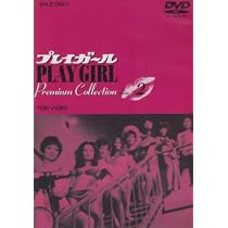 Amazon.co.jp: プレイガール Premium Collection(4) [DVD] : 沢たまき 