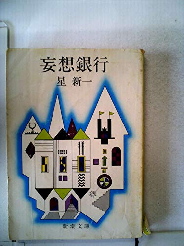 妄想銀行 (1978年) (新潮文庫)