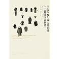 予告された殺人の記録,十二の遍歴の物語