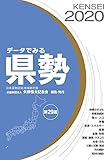データでみる県勢2020