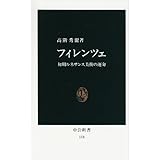 フィレンツェ: 初期ルネサンス美術の運命 (中公新書 118)