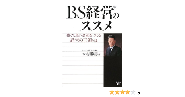 Bs経営のススメ 強くて良い会社をつくる経営の王道とは 木村 勝男 本 通販 Amazon