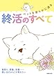ペットを安らかに送る終活のすべて