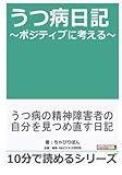 うつ病日記～ポジティブに考える～ (10分で読めるシリーズ)