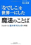 「なでしこ」を世界一にした魔法のことば―「人を育てる」佐々木マジックの神髄! by 岡本大輔生活相談員