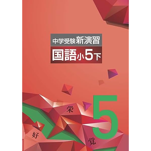 中学受験　新演習　小4.5年　国算理社 塾専用教材｜Juku Suite エデュケーショナルネットワーク中学受験新