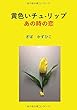 黄色いチューリップ - あの時の恋 (MyISBN - デザインエッグ社)