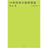 内山節著作集 15