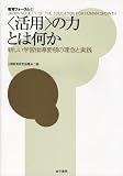 教育フォーラム 43 〈活用〉の力とは何か
