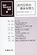 近代日本の意味を問う (知のフロンティア叢書―政治思想史の再発見 (2))