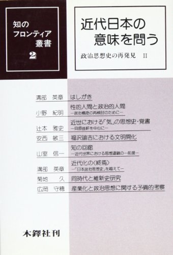 近代日本の意味を問う (知のフロンティア叢書―政治思想史の再発見 (2)) / 小野 紀明