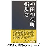 神田神保町街歩き。