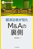 【Ｍ＆Ａ Ｂｏｏｋｌｅｔ】経済記者が見たＭ＆Ａの裏側 (M&A Booklet)
