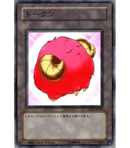 Amazon.co.jp: 遊戯王カード トークン（羊） TP10-JP003N : ホビー