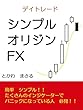 デイトレ　シンプル　オリジンFX: 簡単　シンプル！！たくさんのインジケーターでパニックになってる人必見！！ (kindle)