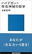 ハイデガー=存在神秘の哲学 (講談社現代新書)