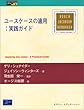 ユースケースの適用:実践ガイド (Object Technology Series)