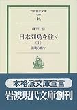 日本列島を往く〈1〉国境の島々