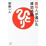 変な人が書いた成功法則 (講談社+α文庫)