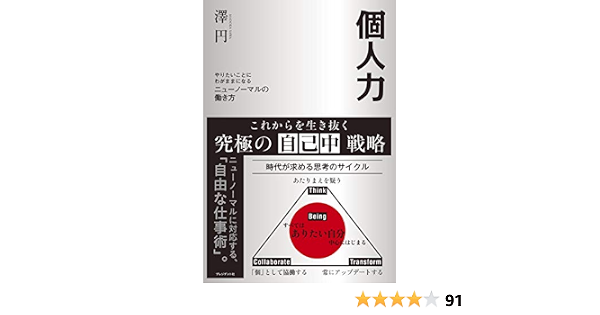 Amazon Co Jp 個人力 やりたいことにわがままになるニューノーマルの働き方 Ebook 澤 円 本