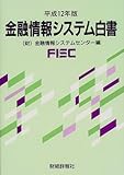 金融情報システム白書〈平成12年版〉