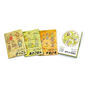 14ひきのポケットえほん あさごはんセット(全3巻)