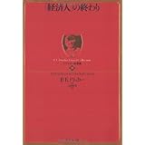 ドラッカー名著集9 「経済人」の終わり
