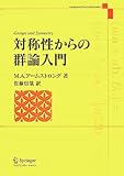 対称性からの群論入門 (Undergraduate Texts in Mathematics) 対称性からの群論入門 (Undergraduate Texts in Mathematics)