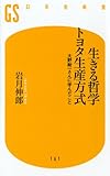 生きる哲学 トヨタ生産方式―大野耐一さんに学んだこと (幻冬舎新書)