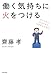 働く気持ちに火をつける―ミッション、パッション、ハイテンション! 働く気持ちに火をつける―ミッション、パッション、ハイテンション!