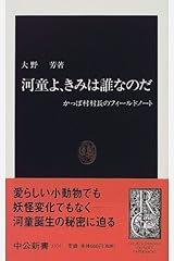 河童よ、きみは誰なのだ―かっぱ村村長のフィールドノート (中公新書) 新書