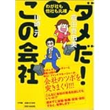 ダメだ!この会社: わが社も他社も丸裸