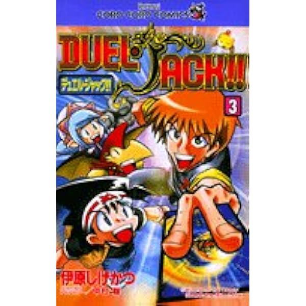 【中古】 デュエル・ジャック！！ 第４巻/小学館/伊原しげかつ デュエル・ジャック!! 4 (てんとう虫コミックス) | 伊原 しげ