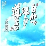 自分で選んだ道なのに