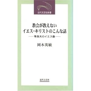 教会が教えないイエス・キリストのこんな話―等身大のイエス像 (近代文芸社新書) 教会が教えないイエス・キリストのこんな話―等身大のイエス像 (近代文芸社新書)
