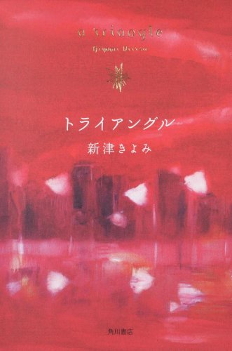 トライアングル