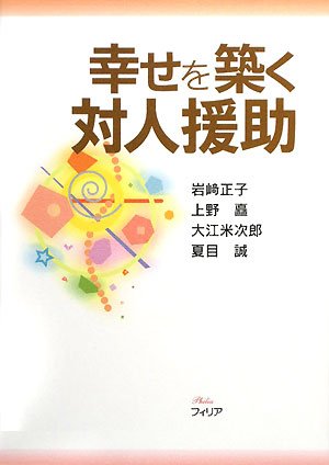幸せを築く対人援助 / 岩崎 正子,大江 米次郎,夏目 誠,上野 矗
