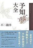 予知夢大全