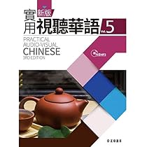Amazon.co.jp: 新版實用視聽華語4(附MP3)(第三版) : 范慧貞他: 本