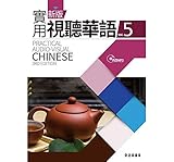 新版實用視聽華語5(附MP3)(第三版)