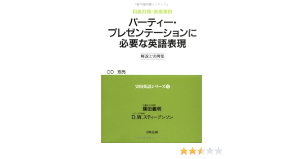 パーティー プレゼンテーションに必要な英語表現 和英対照 表現事例 実用英語シリーズ 10 義明 篠田 D W スティーブンソン 本 通販 Amazon