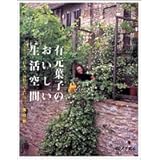 イタリア 田舎暮らし ちくま文庫 有元 葉子 本 通販 Amazon