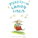 クリストファーのしあわせないちにち