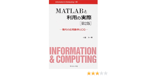 Matlabと利用の実際 現代の応用数学とcg Information Computing 小国 力 本 通販 Amazon