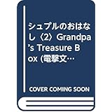 シュプルのおはなし2 Grandpa’s Treasure Box (電撃文庫 あ 17-2)