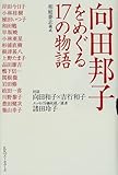 向田邦子をめぐる17の物語