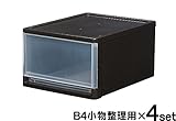 B4小物整理用 4個組同色セット