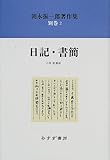 朝永振一郎著作集〈別巻2〉日記・書簡