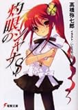 灼眼のシャナS