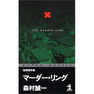 マーダー・リング (カッパノベルス) マーダー・リング (カッパノベルス)